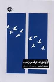 از آزادی که حرف می زنیم