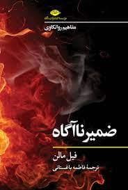 مفاهیم روانکاوی - ضمیر ناآگاه