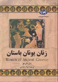 مجموعه تاریخ جهان - زنان یونان باستان