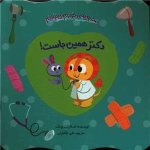 جلد کتاب خودم می‌توانم - دکتر همین‌جاست!