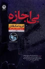 بی اجازه