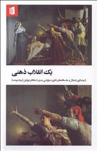 یک انقلاب ذهنی