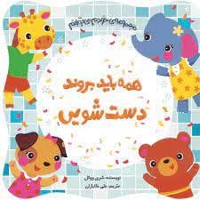 جلد کتاب خودم میتوانم - همه باید بروند دستشویی