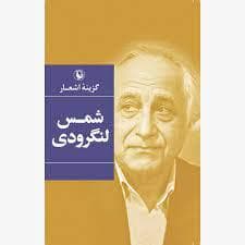 گزینه ی اشعار شمس لنگرودی