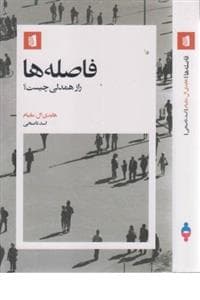 فاصله ها : راز همدلی چیست؟