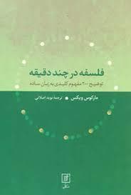 فلسفه در چند دقیقه