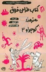 کتاب طراحی خلاق هنرمند کوچولو 3