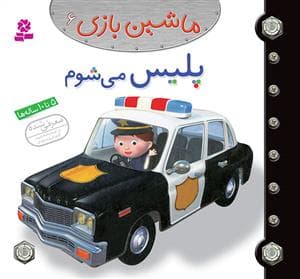 ماشین بازی 6 - پلیس می شوم