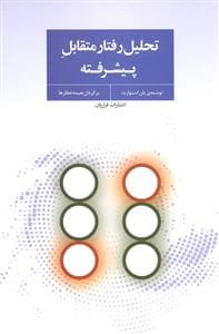 تحلیل رفتار متقابل پیشرفته