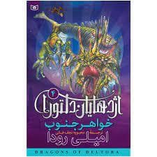 اژدهایان دلتورا 4 - خواهر جنوب