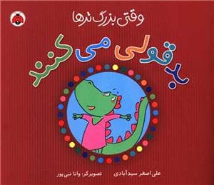 وقتی بزرگترها بدقولی می کنند