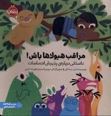 مراقب هیولاها باش - پذیرش احساسات