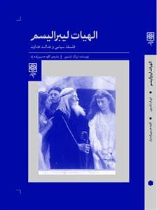 الهیات لیبرالیسم - فلسفه سیاسی و عدالت خداوند