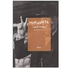 48 قانون قدرت