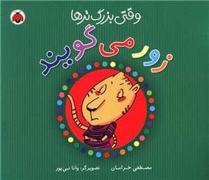 وقتی بزرگترها زور می گویند