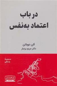 در باب اعتماد به‌نفس