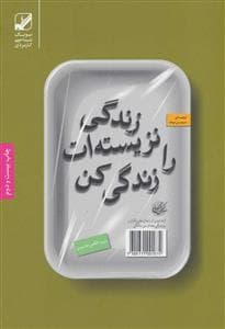 زندگی نزیسته ات را زندگی کن