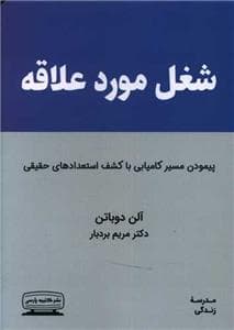 شغل مورد علاقه - پیمودن مسیر کامیابی با کشف استعدادهای حقیقی