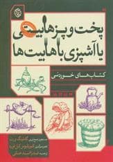 کتاب‌های خوردنی - پخت و پز هابیتی یا آشپزی با هابیت‌ها