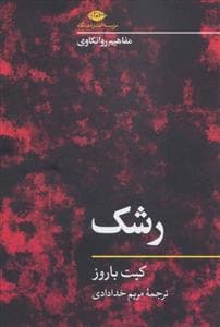 مفاهیم روانکاوی - رشک