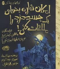 جلد کتاب تجربه های ترسناک 14 - امکان نداره بخوای یک جسد دزد را ملاقات کنی!