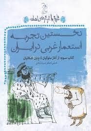 تاریخ با غرغرهای اضافه کتاب سوم نخستین تجربه استعمار غربی در ایران