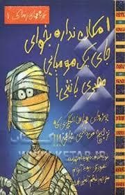 تجربه های ترسناک 1 -امکان نداره بخوای جای یک مومیایی مصری باشی!