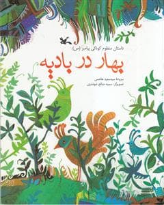 بهار در بادیه
