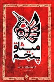 میثاق پنجم
