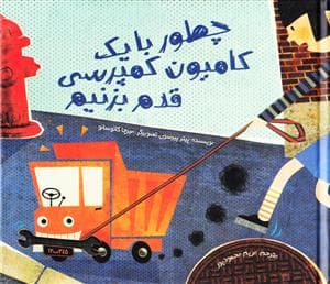 چطور با یک کامیون کمپرسی قدم بزنیم