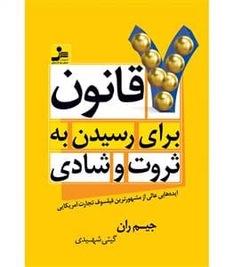 7 قانون برای رسیدن به ثروت و شادی - ایده‌هایی عالی از مشهورترین فیلسوف تجارت آمریکایی