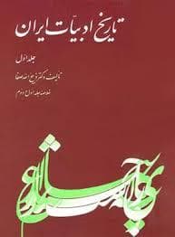 تاریخ ادبیات ایر ان جلد اول