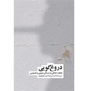 دروغ گویی