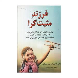 فرزند مثبت گرا