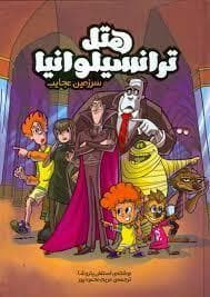 جلد کتاب هتل ترانسیلوانیا - سرزمین عجایب