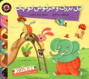 جلد کتاب نی نی آموز فیل بزرگ و خرگوش کوچک