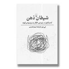 شیطان و ذهن کندوکاوی در اپیدمی افکار بد و وسواس گونه