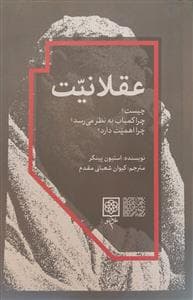 عقلانیت
