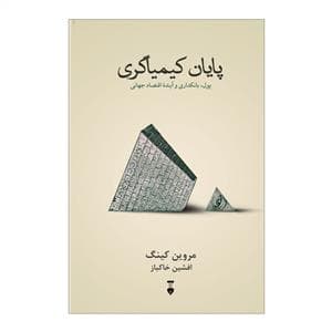 پایان کیمیاگری - پول، بانکداری و اقتصاد جهانی
