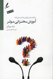 آموزش سخنرانی موثر