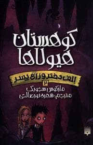 الف دختر و زاغ پسر 2 - کوهستان هیولاها