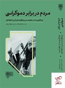 مردم در برابر دموکراسی
