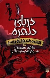 الف دختر و زاغ پسر 3 - دریای دلهره