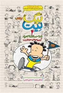 جلد کتاب بیگ نیت دردسر ساز تمام عیار 4 - کشته مرده ی موفقیت