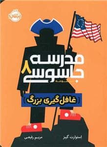 مدرسه جاسوسی 8 - غافل‌گیری بزرگ