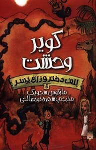 الف دختر و زاغ پسر 4 - کویر وحشت