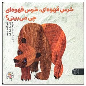 خرس قهوه‌ای، خرس قهوه‌ای چی می‌بینی؟