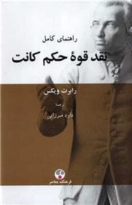 راهنمای کامل نقد قوه حکم کانت