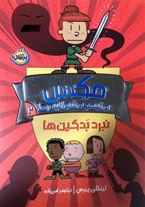 جلد کتاب مکس و نیمچه شوالیه‌ها 2 - نبرد بدکین‌ها