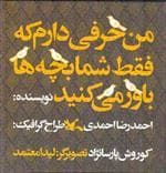 من حرفی دارم که فقط شما بچه ها باور می کنید